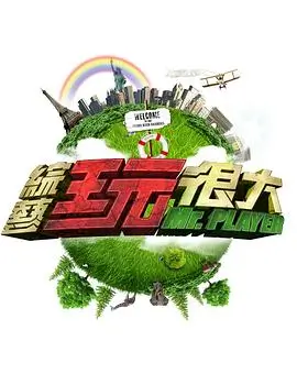 综艺 玄门论道